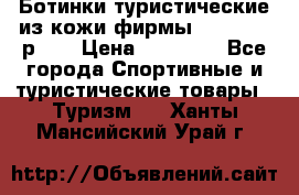 Ботинки туристические из кожи фирмы Zamberlan р.45 › Цена ­ 18 000 - Все города Спортивные и туристические товары » Туризм   . Ханты-Мансийский,Урай г.